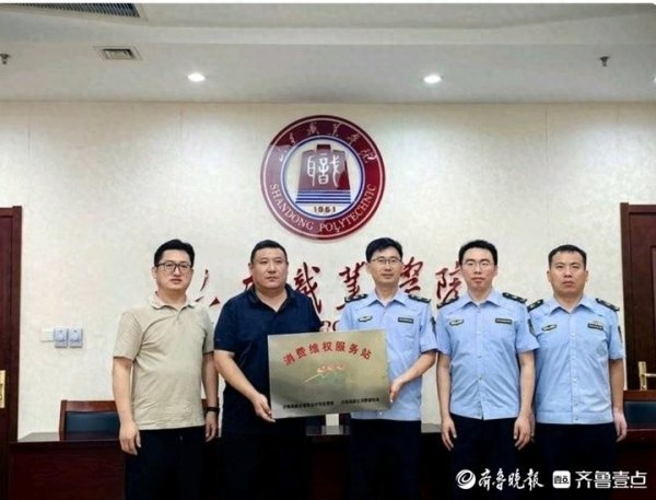 明珠国际 济南高新区市场监管部设立高校“消费维权服务站”