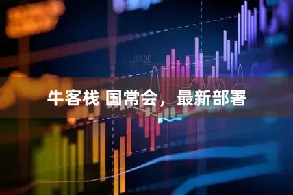 牛客栈 国常会，最新部署